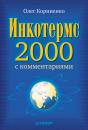 Скачать Инкотермс-2000 с комментариями - О. В. Корниенко