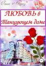 Скачать Любовь в Танцующем доме - Ольга Геннадьевна Мороз