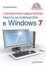 Скачать Современный самоучитель работы на компьютере в Windows 7 - Сергей Вавилов