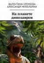 Скачать На планете динозавров - Валентина Еремеева