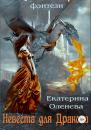 Скачать Невеста для Дракона - Екатерина Оленева