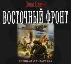 Скачать Восточный фронт - Влад Савин