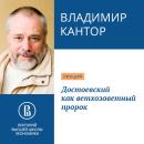 Скачать Достоевский как ветхозаветный пророк - Владимир Кантор