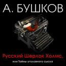 Скачать Русский Шерлок Холмс, или Тайны уголовного сыска - Александр Бушков