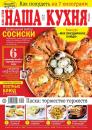 Скачать Наша Кухня 03-2018 - Редакция журнала Наша Кухня