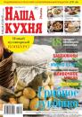 Скачать Наша Кухня 09-2017 - Редакция журнала Наша Кухня