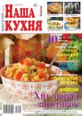 Скачать Наша Кухня 08-2017 - Редакция журнала Наша Кухня