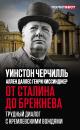 Скачать От Сталина до Брежнева. Трудный диалог с кремлевскими вождями - Уинстон Черчилль