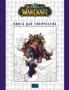 Скачать World Of Warcraft: Книга для творчества - Отсутствует