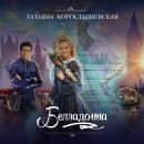 Скачать Белладонна - Татьяна Коростышевская