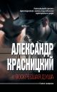 Скачать Воскресшая душа (сборник) - Александр Красницкий