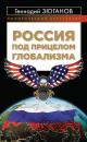 Скачать Россия под прицелом глобализма - Геннадий Зюганов