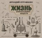 Скачать Жизнь замечательных веществ - Аркадий Курамшин