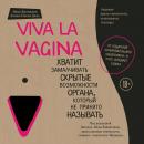 Скачать Viva la vagina. Хватит замалчивать скрытые возможности органа, который не принято называть - Нина Брокманн
