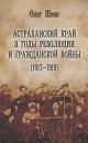 Скачать Астраханский край в годы революции и гражданской войны (1917–1919) - Олег Шеин