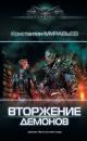 Скачать Вторжение демонов - Константин Муравьёв