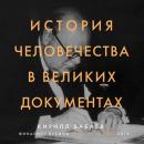 Скачать История человечества в великих документах - К. В. Бабаев