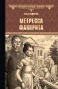 Скачать Метресса фаворита (сборник) - Юлия Андреева