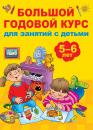 Скачать Большой годовой курс для занятий с детьми 5-6 лет - В. Г. Дмитриева