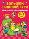 Скачать Большой годовой курс для занятий с детьми 6-7 лет - В. Г. Дмитриева