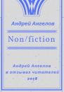 Скачать Non/fiction - Андрей Ангелов