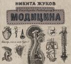 Скачать Модицина. Encyclopedia Pathologica - Никита Жуков