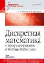 Скачать Дискретная математика и программирование в Wolfram Mathematica - О. А. Иванов