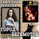 Скачать Город бегемотов - Екатерина Верхова