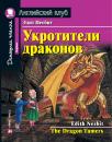 Скачать Укротители драконов / The Dragon Tamers - Эдит Несбит