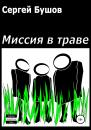 Скачать Миссия в траве - Сергей Бушов