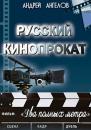 Скачать Русский кинопрокат - Андрей Ангелов