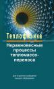 Скачать Теплофизика: неравновесные процессы тепломассопереноса - Александр Федотов