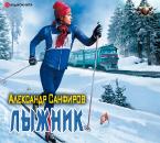 Скачать Лыжник - Александр Санфиров