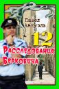 Скачать Расследования Берковича 12 (сборник) - Павел (Песах) Амнуэль
