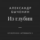 Скачать Из глубин - Александр Быченин