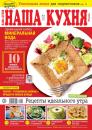 Скачать Наша Кухня 05-2019 - Редакция журнала Наша Кухня
