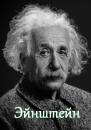 Скачать Эйнштейн. Цитаты и афоризмы - В. И. Жиглов