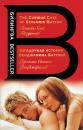 Скачать Загадочная история Бенджамина Баттона / The Curious Case of Benjamin Button - Френсис Скотт Фицджеральд