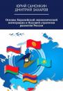 Скачать Основы Евразийской экономической интеграции и будущей стратегии развития России - Юрий Самонкин