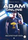 Скачать Adam Online 1: Абсолютный ноль - Максим Лагно