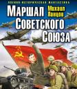 Скачать Маршал Советского Союза - Михаил Ланцов