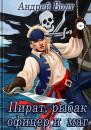 Скачать Пират, рыбак, офицер и маг - Андрей Болт