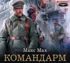 Скачать Командарм - Макс Мах