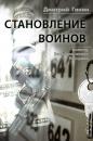 Скачать Становление воинов (сборник) - Дмитрий Ганин
