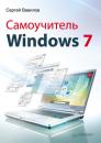 Скачать Самоучитель Windows 7 - Сергей Вавилов