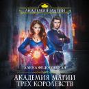 Скачать Академия магии Трех Королевств - Алена Федотовская