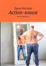Скачать Action-книга. Про обезжиривание - Джон Раттлер
