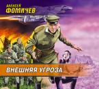 Скачать Внешняя угроза - Алексей Фомичев