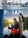 Скачать Большая энциклопедия рыбалки - Илья Мельников