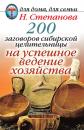 Скачать 200 заговоров сибирской целительницы на успешное ведение хозяйства - Наталья Степанова